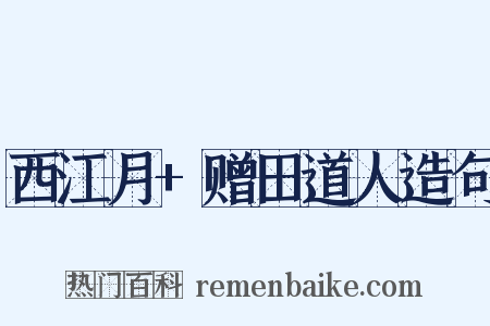 西江月+赠田道人造句是什么意思的图片
